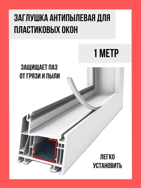 Шнур заглушка Антипылевой для окон и дверей ПВХ