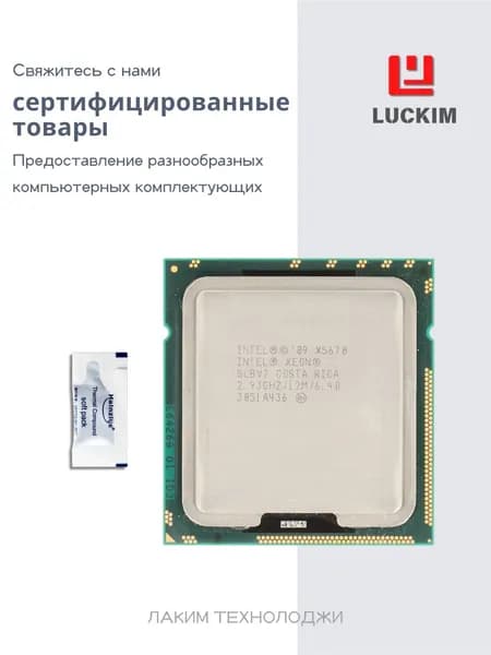 Intel Процессор Xeon X5670 для серверов - LGA 1366, 6 ядер, 12 потоков, 12МБ кэша, Базовая частота 2.93ГГц, 3.60ГГц в режиме Turbo, 95W. OEM (без кулера)