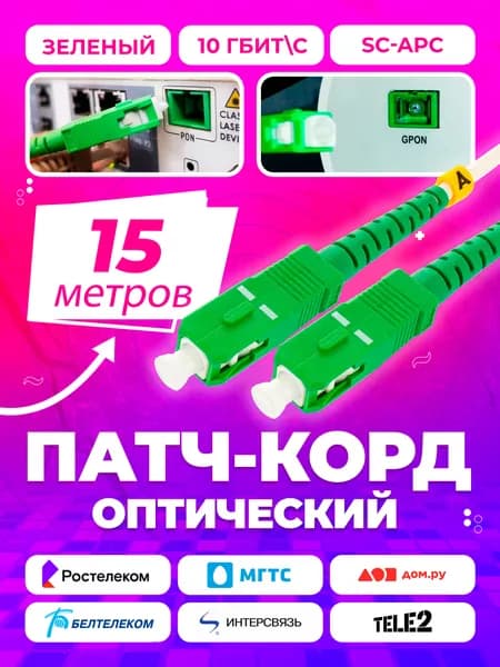 Патч-корд шнур оптический 15 метров SC(APC)-SC(APC) 3mm simplex, NTSS, Оптоволокно, Ростелеком, Дом Ру, Мгтс зеленый