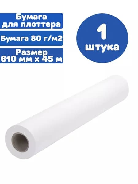 Бумага широкоформатная рулон для плоттера 610 мм х 45 м х втулка 50,8 мм, 80 г/м2, белизна CIE 146%
