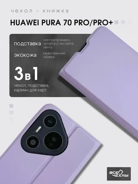 Чехол на Huawei Pura 70 Pro книжка