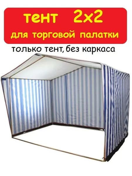 Тент для торговой палатки 2х2 метра (без каркаса) Домик, полосатый