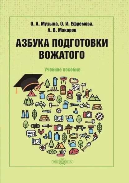Азбука подготовки вожатого | Музыка Оксана Анатольевна, Макаров А. В. | Электронная книга