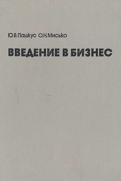 Введение в бизнес (практическое пособие для предпринимателей) | Мисько Олег Николаевич, Пашкус Ю. В.
