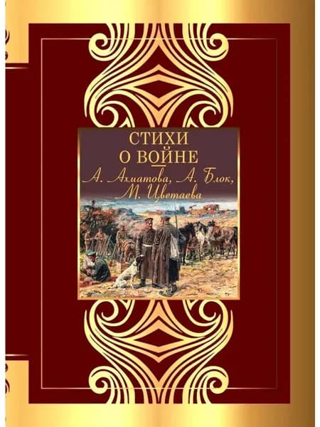 Стихи о войне