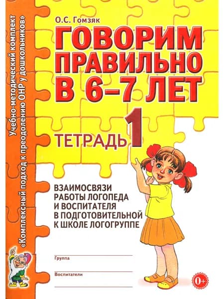 Говорим правильно в 6-7 лет. Тетрадь 1 взаимосвязи работы логопеда и воспитателя в подготовительной к школе логогруппе | Гомзяк Оксана Степановна