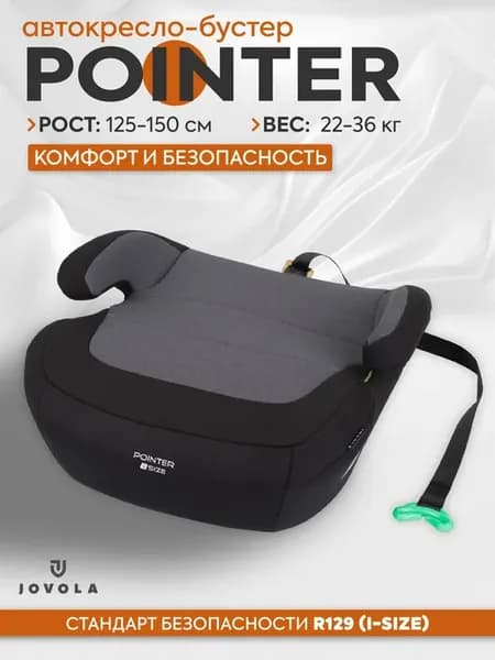 Бустер детский автомобильный Jovola Pointer AY782 c 6 лет, 2