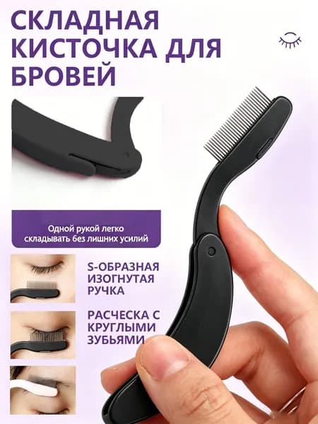 Расческа Для Разделения Ресниц, Складной Инструмент Для Разделения Ресниц