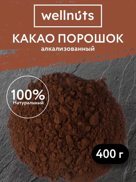 Какао порошок алкализованный Wellnuts 400 г.
