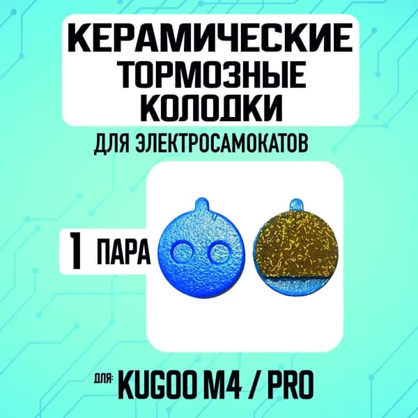 Колодки керамические для электросамокатаKugoo m4, m4 pro, maxspeed
