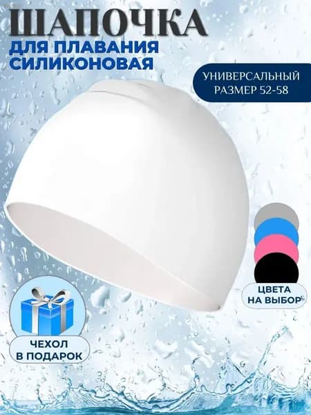 Шапочка для плавания, размер: 52-58