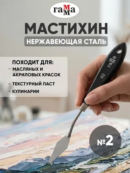 Мастихин художественный №02 "Студия"