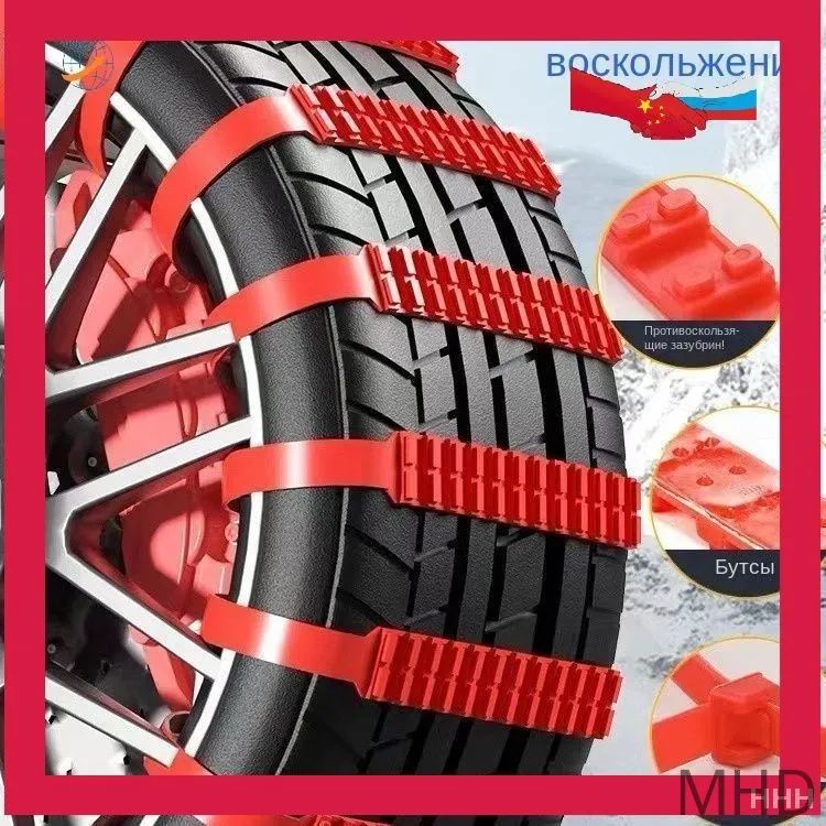 Цепь противоскольжения, 10 шт.