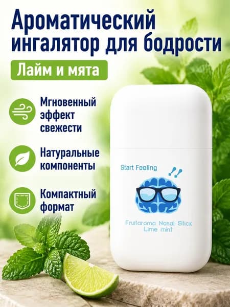 Энергетическая палочка для носа с ароматом лайма и мяты, 1.8 мл, освежающая, для бодрости