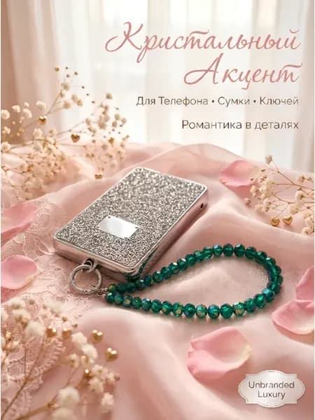 Брелок обвес кристальный для телефона, сумки и ключей