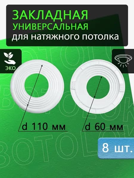 Универсальная закладная под светильники 60-110 мм, для натяжного потолка, 8 штук
