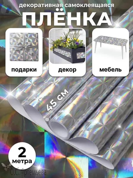 Самоклеящаяся пленка для мебели и стен Deluxe 6004, декоративная, интерьерная, водостойкая, 0,45х2м, самоклейка серебряная с голограммой, рисунок призма