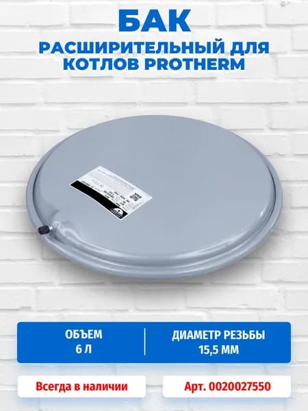 Расширительный бак 6 л 3/8" для котлов Protherm Тигр 0020027550