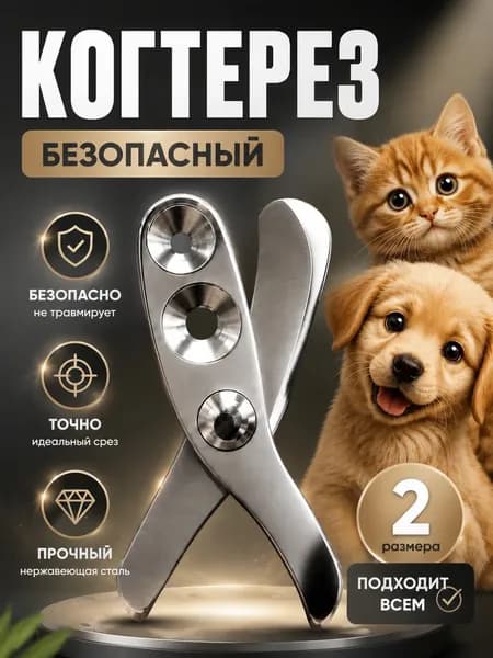 Кусачки для ногтей домашних животных с круглым отверстием