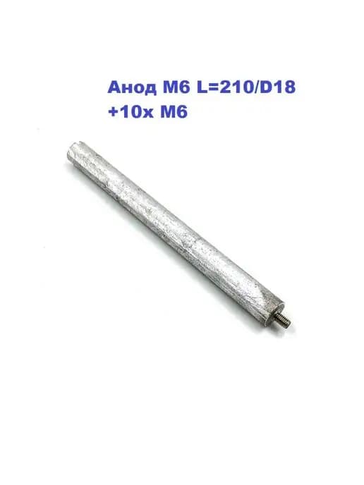 Анод М6 магниевый L=210 D18 +10xM6. Универсальный