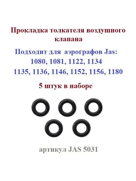 Прокладка толкателя воздушного клапана аэрографов JAS (артикул JAS 5031) 5 штук.