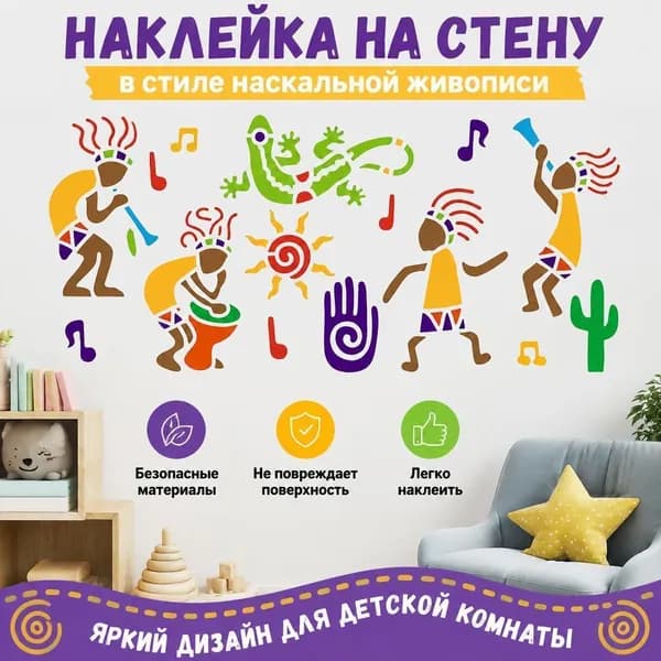 Наклейка на стену в стиле наскальной живописи, племенные декоративные стикеры для детской комнаты с музыкантами, солнцем, ящерицей и кактусом, 1 шт