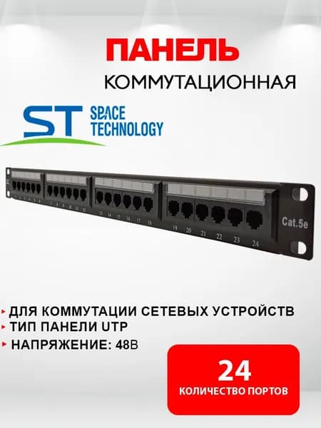 Коммутационная патч-панель ST-PP24-01 Space Technology