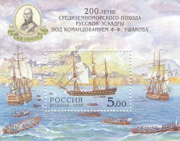 Почтовый блок 200-летие Средиземноморского похода русской эскадры под командованием Ф.Ф. Ушакова 1999 год, MNH