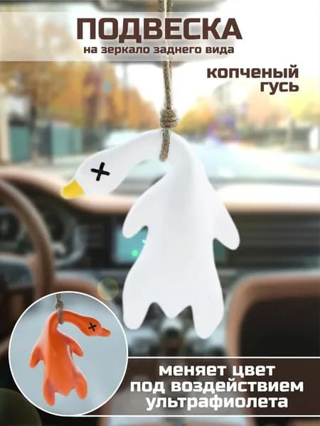 Мемная подвеска гусь для авто, солнечная трансформация, легкая, не стучит о стекло