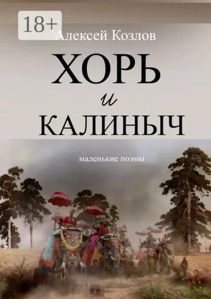 Хорь и Калиныч. Маленькие поэмы | Козлов Алексей | Электронная книга