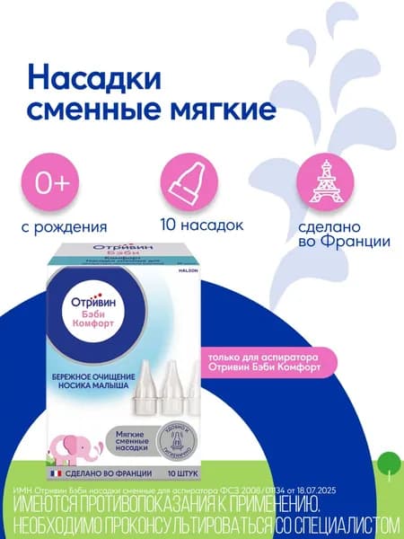 Отривин Бэби Комфорт, насадки сменнные для аспиратора, 10 шт.