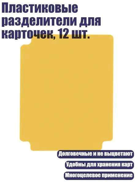 Пластиковые разделители для карточек, 12 шт., Янтарь