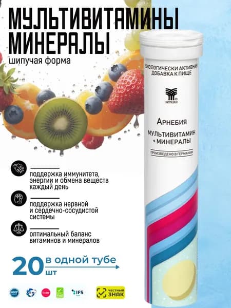 Арнебия Мультивитамин и Минералы шипучие витамины, биотин для красоты волос кожи ногтей, здоровья иммунитета мужчин и женщин, 20 шт в тубе, Германия