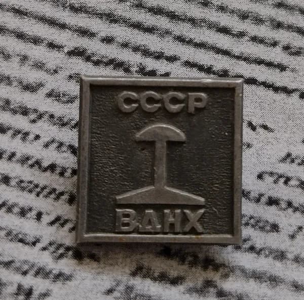Значок СССР ВДНХ