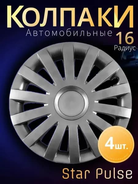 Колпаки на колеса R16 Комплект 4шт. METEOR StarPulse Silver