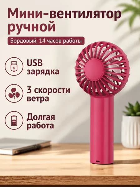 Вентилятор автомобильный, арт. Портативный вентилятор с USB-зарядкой, 3 скорости, 14 ч работы, цвет бордовый, 5 Вт