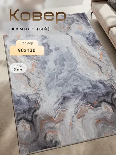 Ковер 90х130 см унивесальный для дома