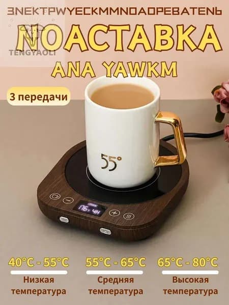 Подогреватель для кружки Термостатическая подставка с подогревом 17x14.5 см