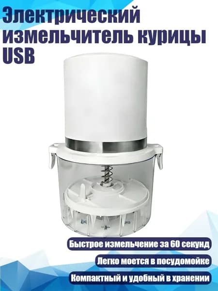 Электрический измельчитель курицы USB