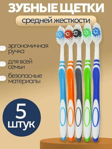 Зубная щетка средней жесткости 5 шт., набор зубных щеток 5 шт.