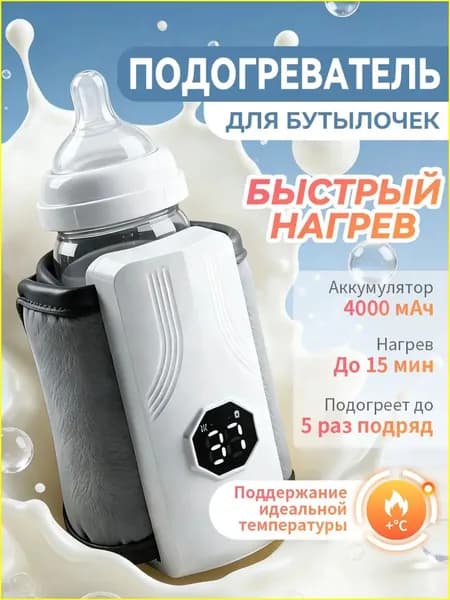 Подогреватель для бутылочек портативный