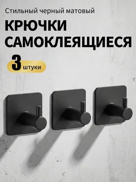 Крючки самоклеящиеся металлические черные 3 шт. / универсальные для ванной, кухни, полотенец