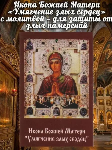 Икона Божией Матери Умягчение злых сердец с молитвой для защиты от злых намерений, прощения обид, от бесов и колдовства. Иконка ламинированная
