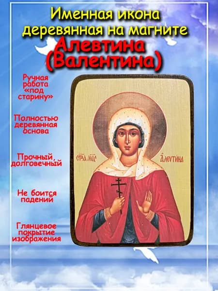 именная икона на магните св. мч. Алевтина (Валентина)