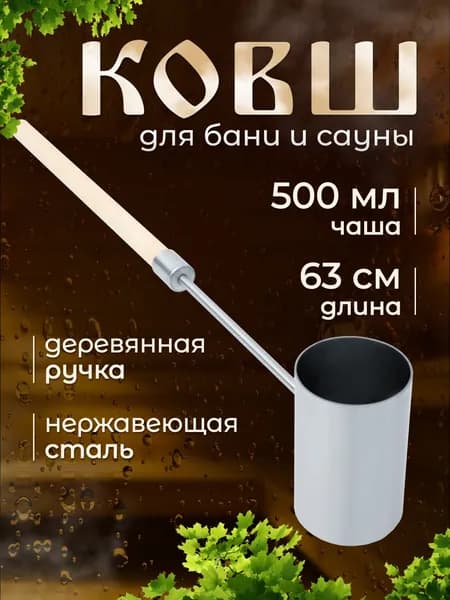 Ковш для бани 0.5 л из нержавеющей стали с деревянной ручкой