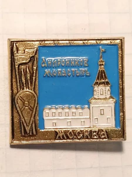 Значок "Андроников монастырь, Москва"