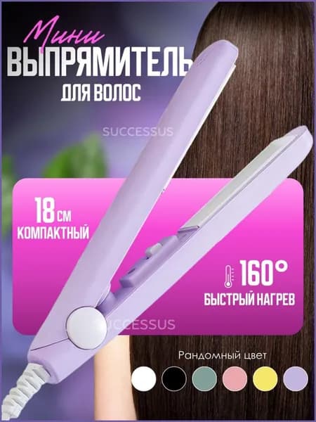 Мини плойка для волос / выпрямитель / дорожный, для всех типов волос,светло-лиловый