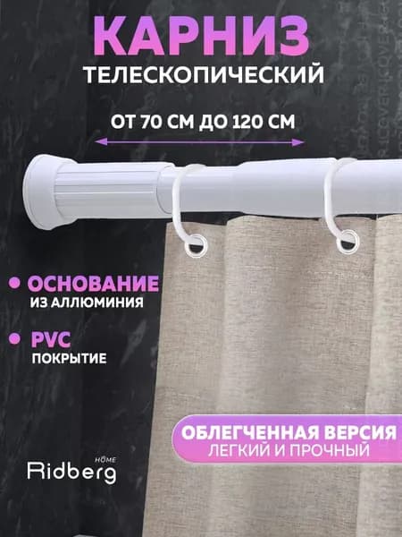 Ridberg Home Карниз для ванной гладкий 1 ряд Телескопический