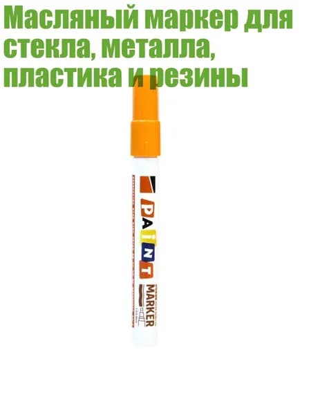 Масляный маркер для стекла, металла, пластика и резины, Апельсиновый цвет