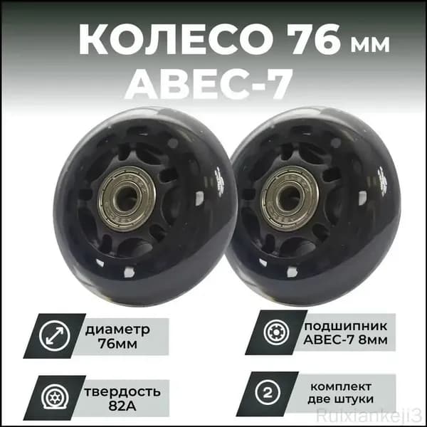 Колесо для роликов 76х24 PU твердость 82, чёрное, подшипник (2шт)